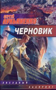 Сергей Лукьяненко "Черновик"