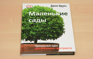 Книга Джон Брукс "Маленькие сады"