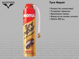 Наполнитель универсальный для шин "MOTUL" Tyre Repair (300 мл.)