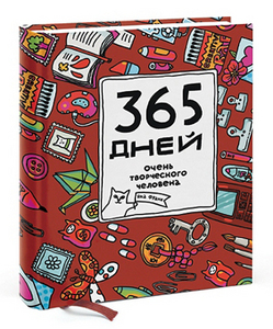 Книга Яны Франк "365 дней очень творческого человека"