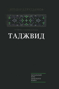 Ильдар Аляутдинов - Таджвид