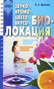 Книга "Звуко-, аромо-, цвето-, вкусобиолокация". О.А. Красавин