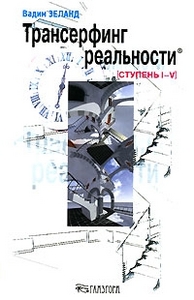 Книга "Трансерфинг реальности. Ступень 1-5". В. Зеланд