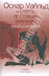 Джайлз Брандрет. Оскар Уайльд и смерть, не стоящая внимания