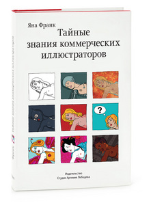 "Тайные знания коммерческих иллюстраторов", книга Яны Франк