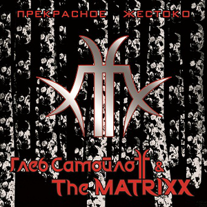 Глеб Самойлоff & The Matrixx "Прекрасное жестоко"