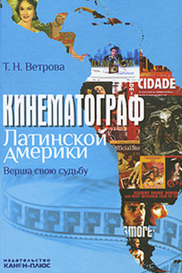 Ветрова Т.Н.  "Кинематограф Латинской Америки:верша свою судьбу".