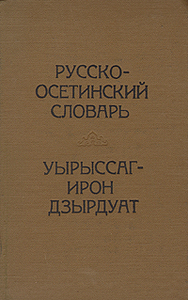 Словарь осетинского языка
