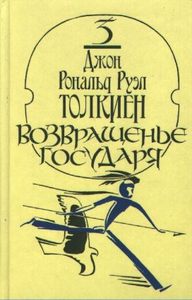 Третья книга Властелин Колец "Возвращение Короля" в переводе Муравьёва. В твёрдой тёмной обложке.