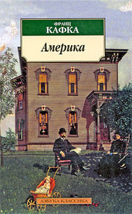 Франц Кафка "Америка"