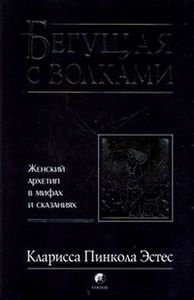 Кларисса Эстес: Бегущая с волками: Женский архетип в мифах и сказаниях