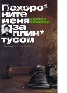 Павел Санаев «Похороните меня за плинтусом...»