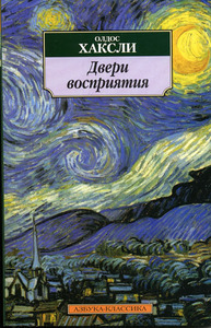 книга Олдос Хаксли «Двери Восприятия»