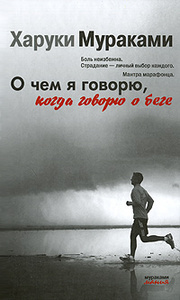 Книга "О чем я говорю, когда говорю о беге". Х. Мураками