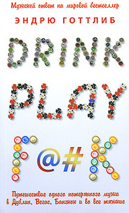 Эндрю Готтлиб. Drink. Play. F@#k