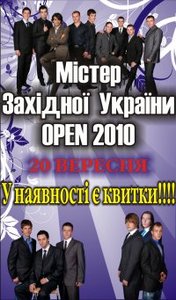 Пойти на "МІСТЕР ЗАХІДНОЇ УКРАЇНИ OPEN 2010"