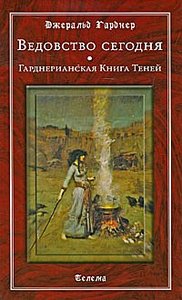 Джеральд Гарднер  " Гарднерианская книга теней"
