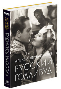 Александр Васильев "Русский Голливуд"