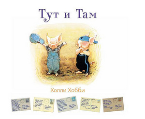 книжка Холли Хобби "Тут и Там"