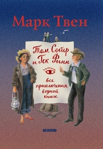 книга Марк Твен "Том Сойер и Гек Финн: Все приключения в одной книге"