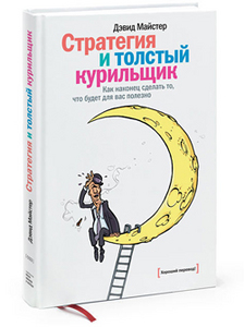 Дэвид Майстер — «Стратегия и толстый курильщик: Как наконец сделать то, что будет для вас полезно».