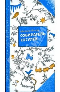 Михаил Яснов: Собиратель сосулек