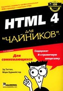 HTML для чайников