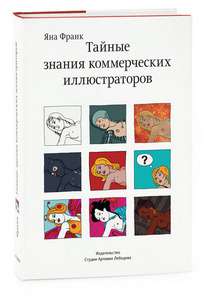 книга "Тайные знания коммерческих иллюстраторов" Яна Франк