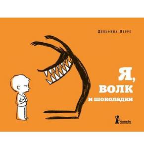 Книжка Дельфины Перре "Я, волк и шоколадки"