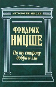 Ницше: По ту сторону добра и зла