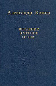 Кожев "Введение в чтение Гегеля"