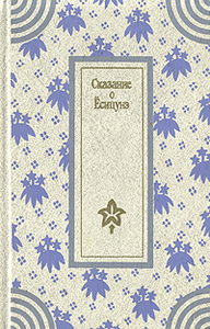 "Сказание о Ёсицуне"