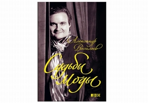 "Судьбы моды" Александр Васильев