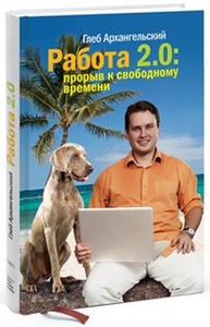 Глеб Архангельский. «Работа 2.0: прорыв к свободному времени» 2010 - Купить, скачать Глеб Архангельский. «Работа 2.0: прорыв к с