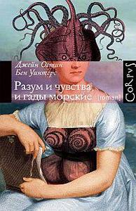 Книга "Разум и чувства и гады морские"