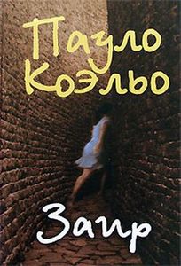 Книга Паоло Коэльо "Заир"