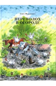 книга Свен Нурдквист "Переполох в огороде"