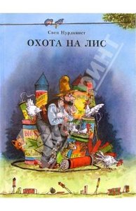 книга Свен Нурдквист "Охота на лис"