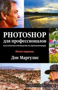 Дэн Маргулис Phtoshop для профессионалов