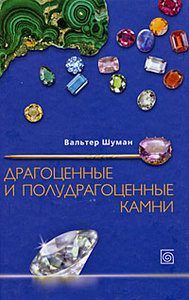 Книгу про камни