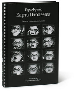 Герц Франк "Карта Птолемея. Записки кинодокументалиста"