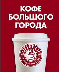 Сходить в Coffee Life