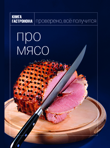 Книга Гастронома Про Мясо