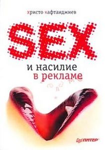 книга "Секс и насилие в рекламе"