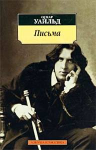 "Оскар Уальд. Письма"