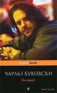 Чарльз Буковски. Голливуд