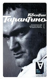 Квентин Тарантино: Интервью