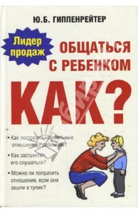 Юлия Гиппенрейтер: "Общаться с ребенком. Как?"  /  "Продолжаем общаться с ребенком. Так?"