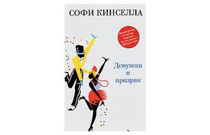 Софи Кинселла "Девушка и Призрак"