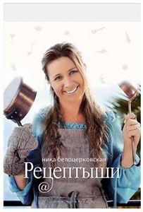 Кулинарные книжки Ники Белоцерковской, Юлии Высоцкой